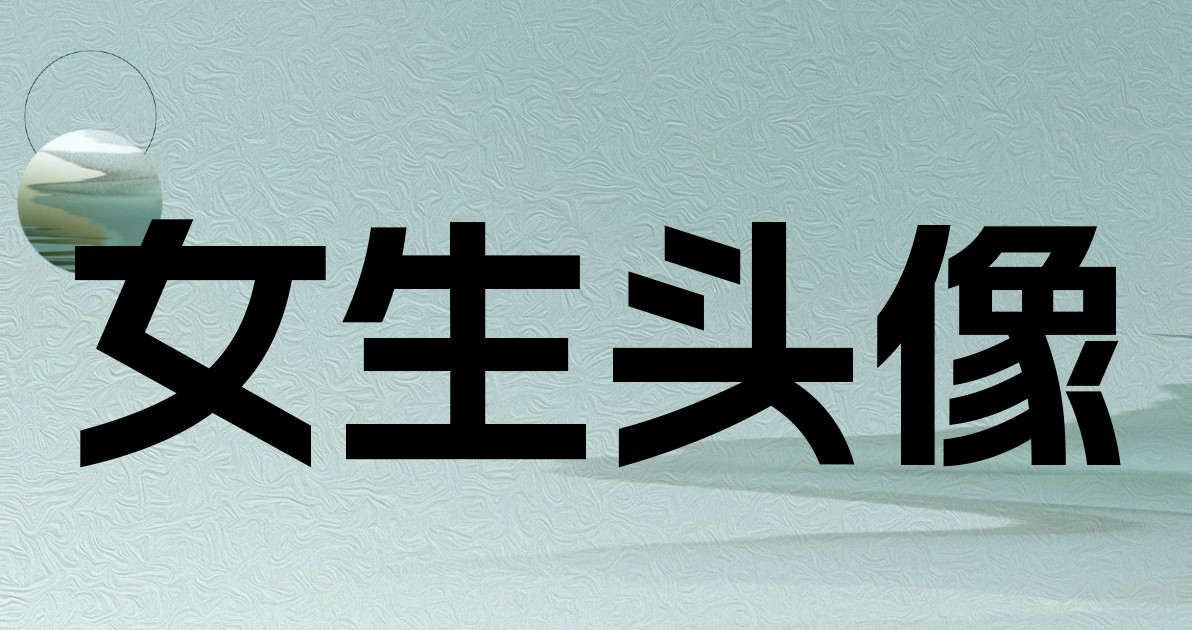 女生头像