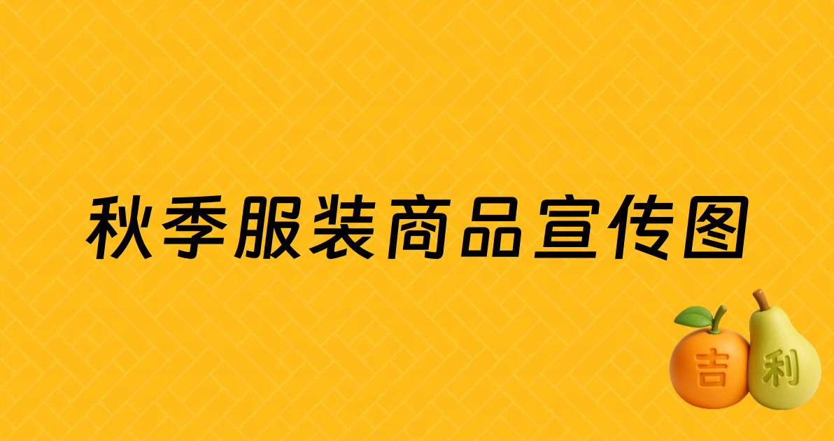 秋季服装商品宣传图