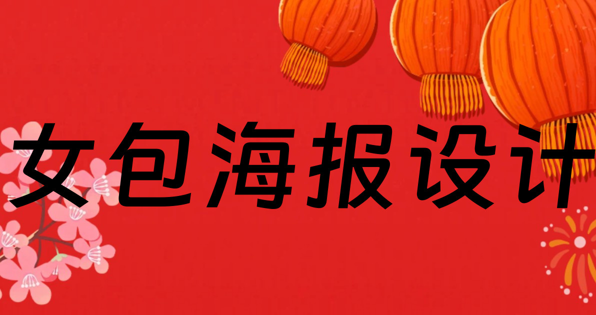 女包海报设计