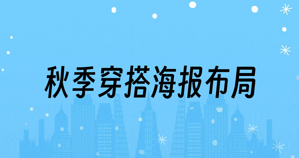 秋季穿搭海报布局