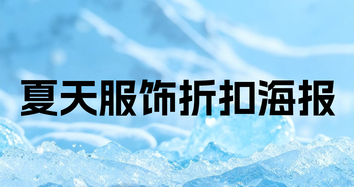夏天服饰折扣海报