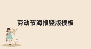 劳动节海报竖版模板推荐：多种风格任你选择