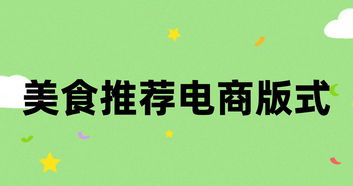美食推荐电商版式