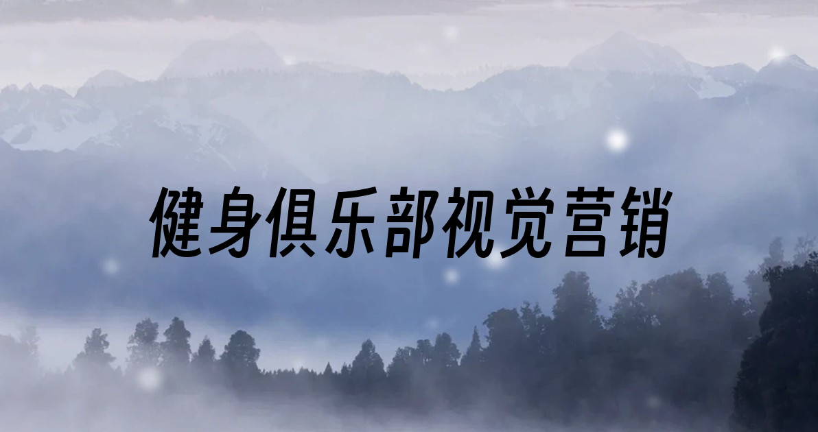 健身俱乐部视觉营销