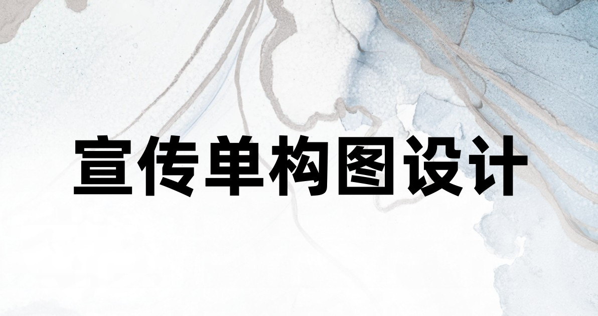 宣传单构图设计