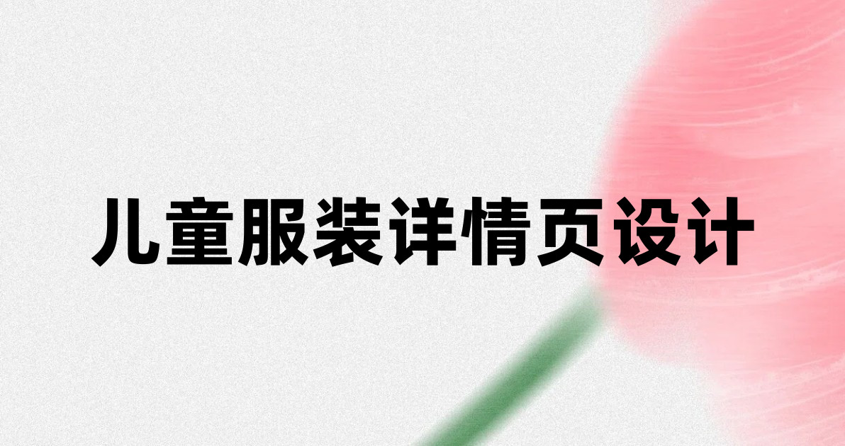 儿童服装详情页设计