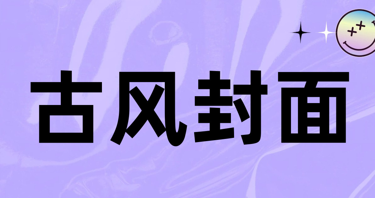 古风封面