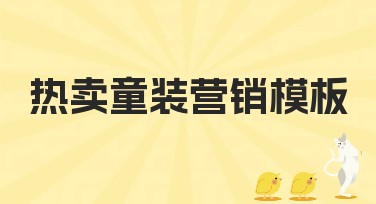 热门童装营销模板助你快速作图