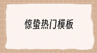 惊蛰热门模板的高效使用方法与场景解析