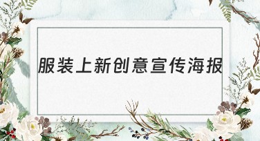 服装上新创意宣传海报制作，这里能找到灵感！