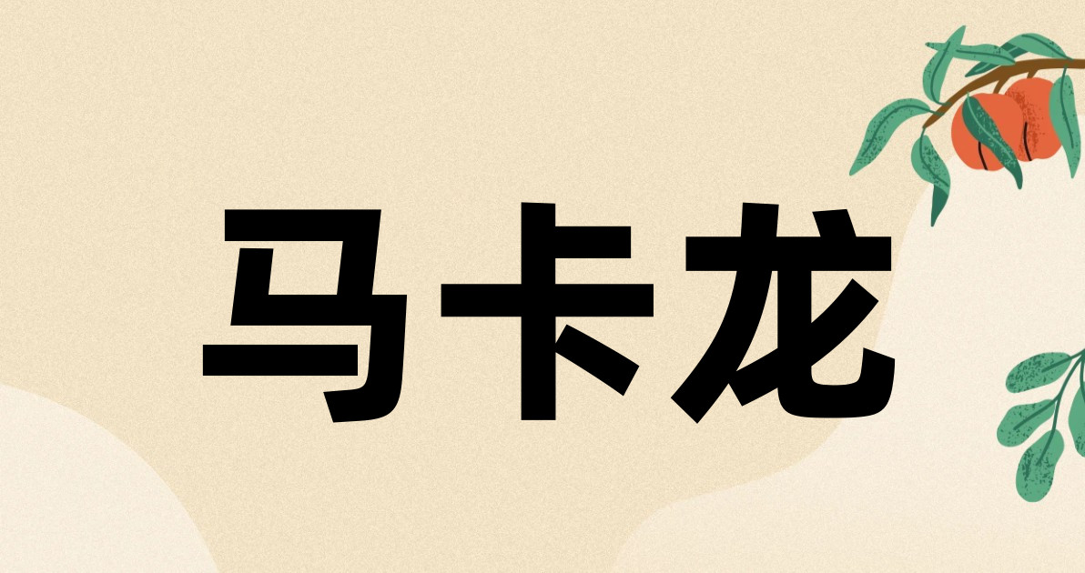 马卡龙