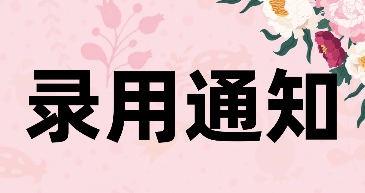 录用通知