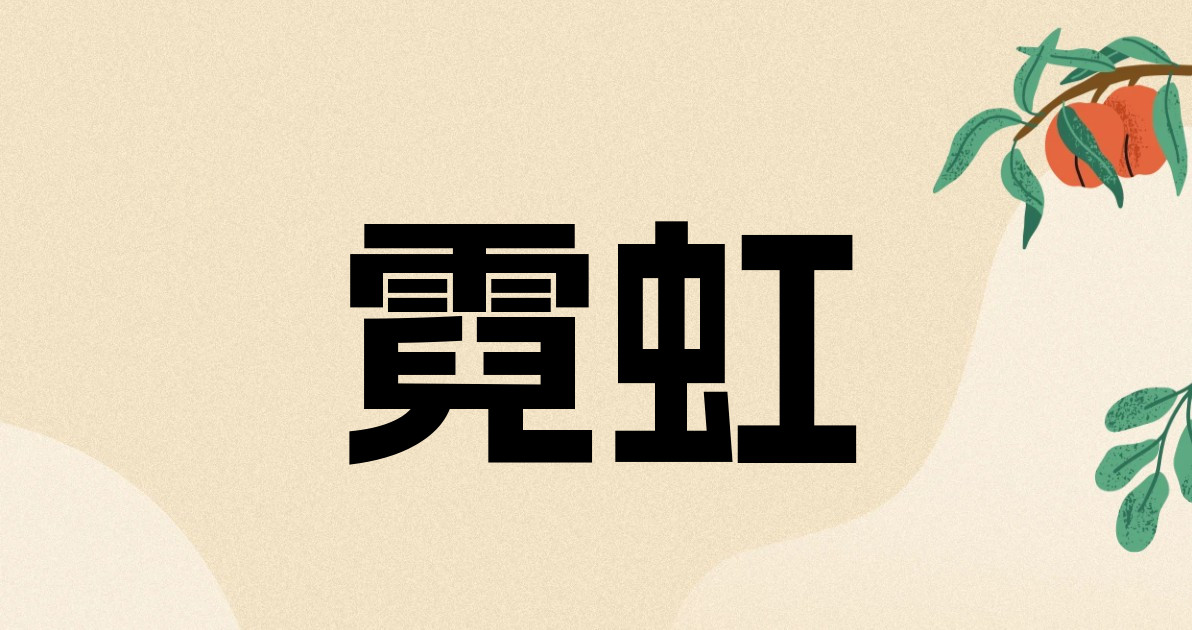 霓虹