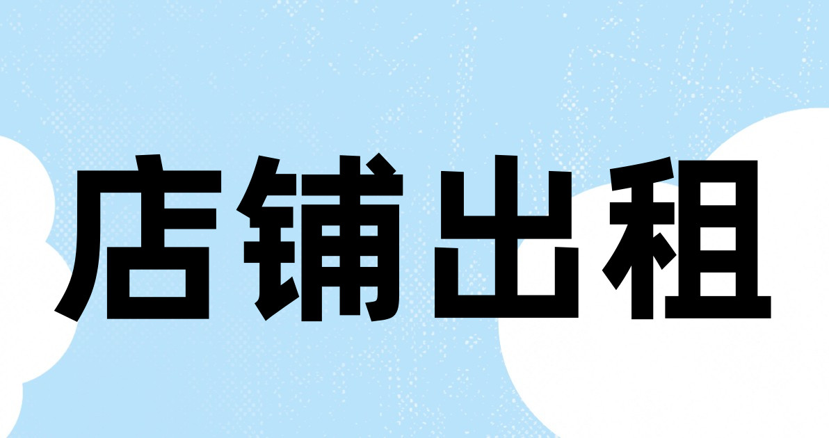 店铺出租