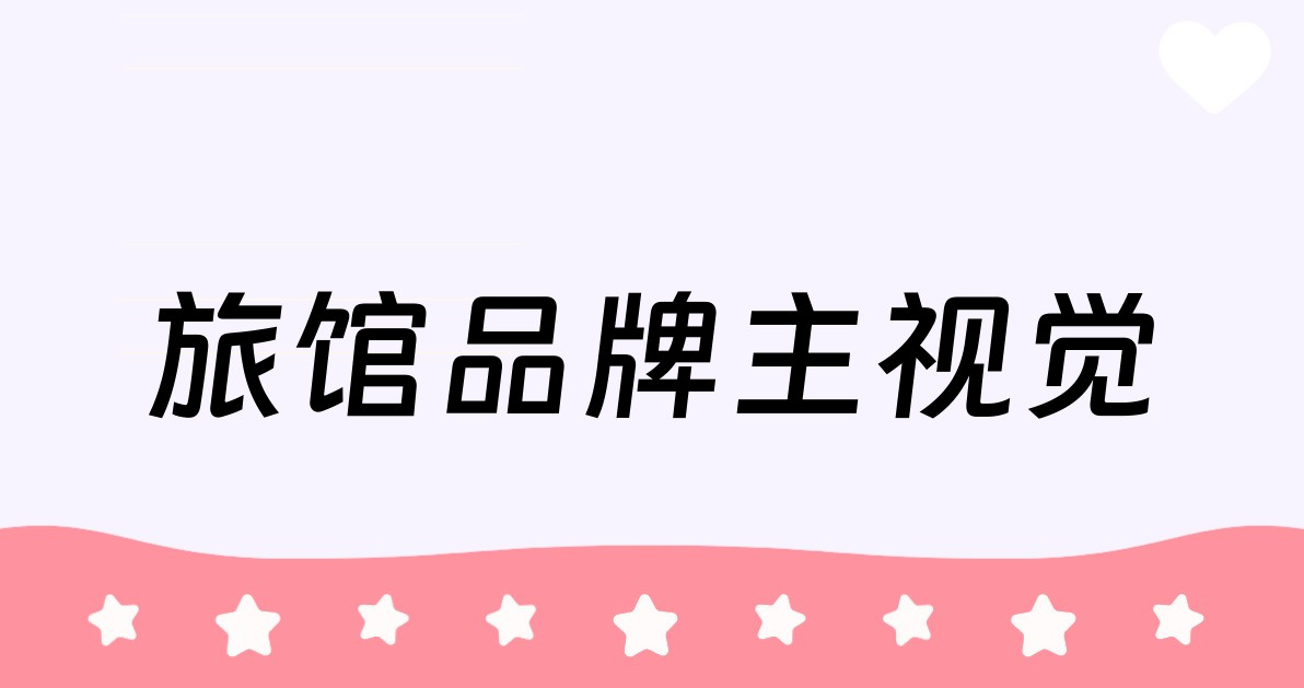 旅馆品牌主视觉