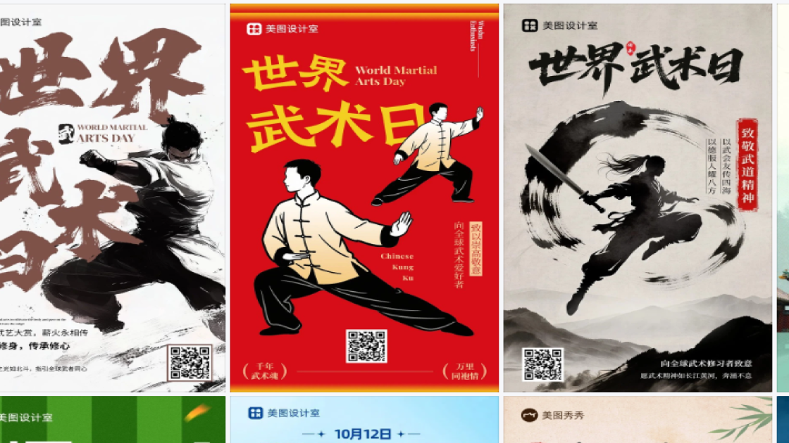 世界武术日电商版式