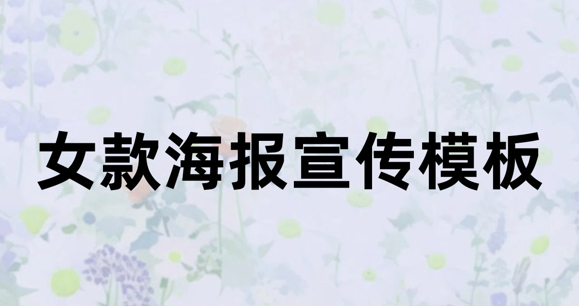女款海报宣传模板