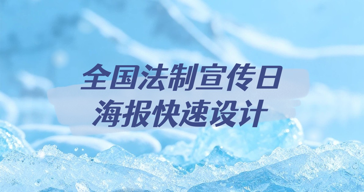 全国法制宣传日海报快速设计