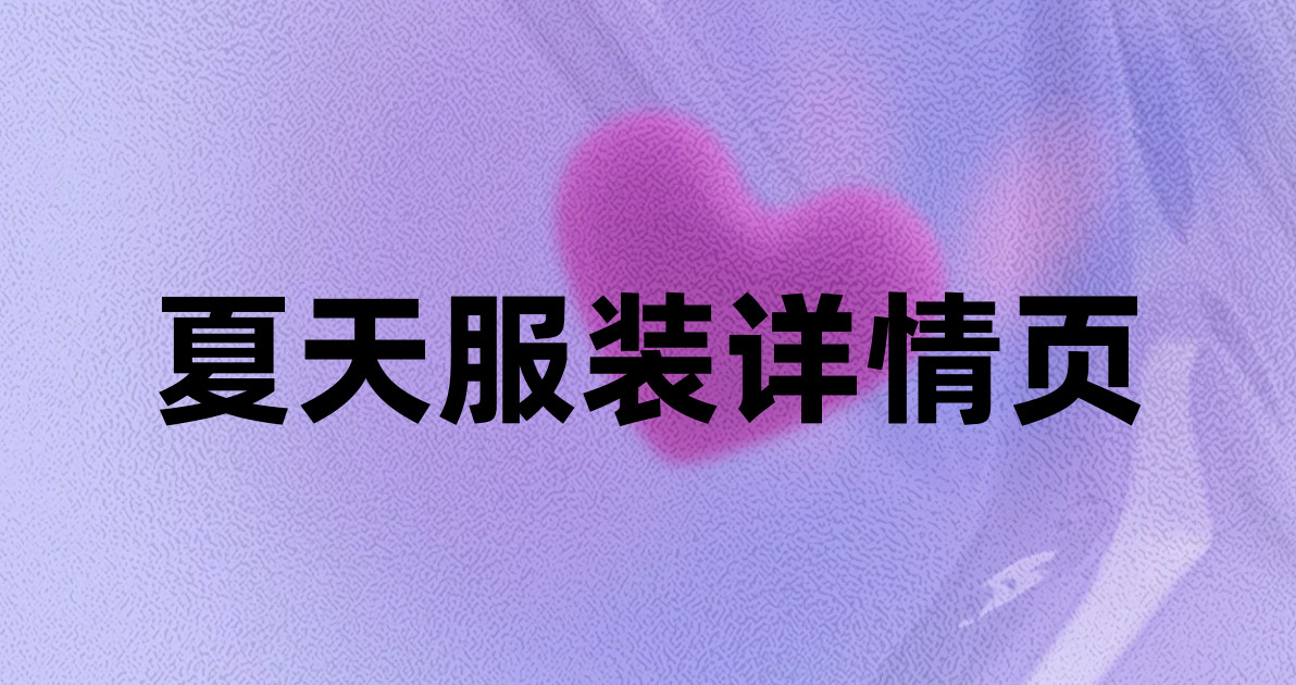 夏天服装详情页