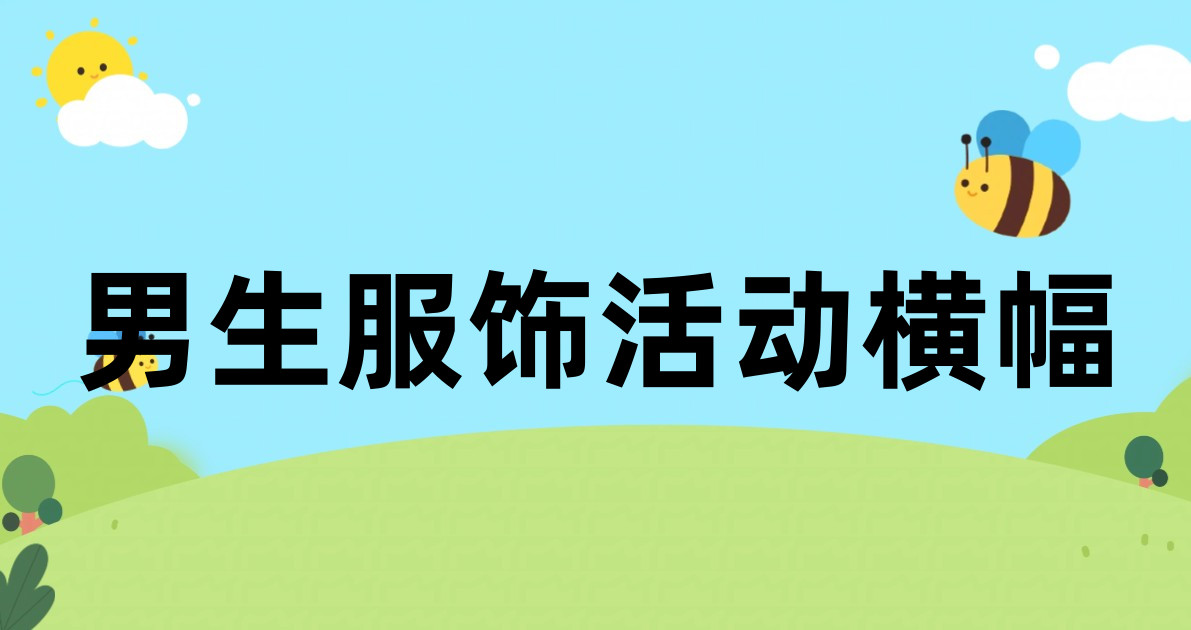 男生服饰活动横幅