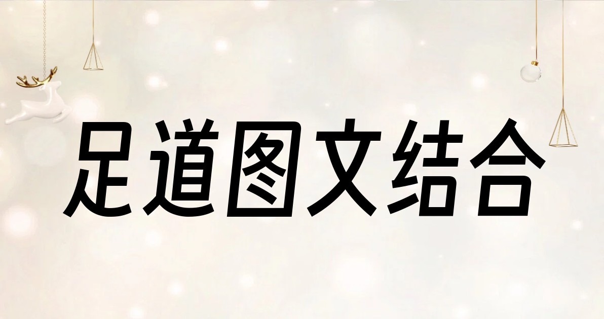 足道图文结合