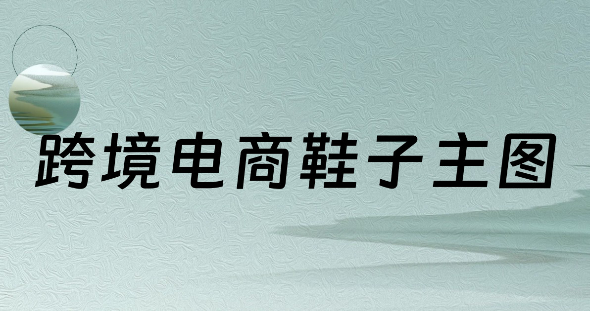 跨境电商鞋子主图