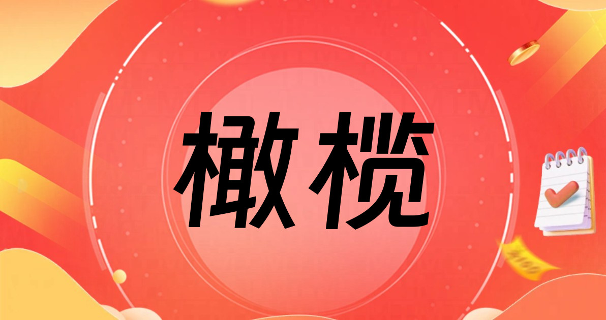 橄榄
