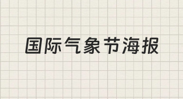 如何构思并制作一张有意义的国际气象节海报
