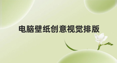 电脑壁纸创意视觉排版灵感大放送！4种风格让你的桌面焕然一新