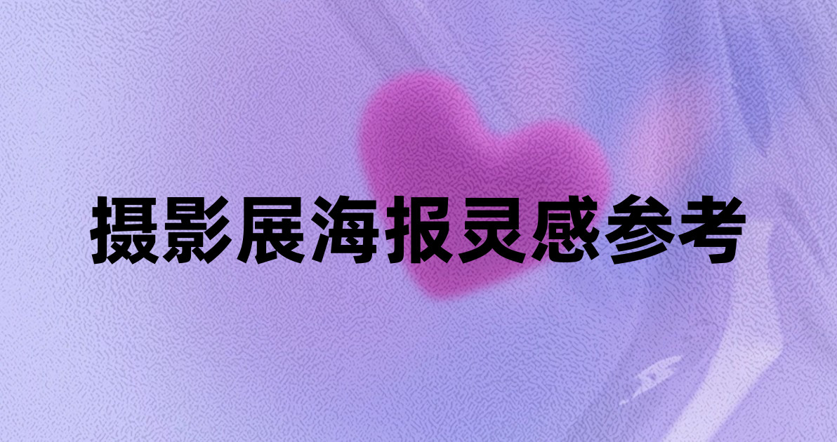 摄影展海报灵感参考
