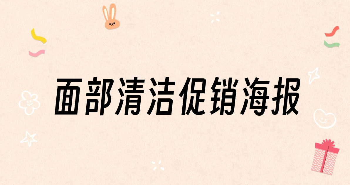 面部清洁促销海报