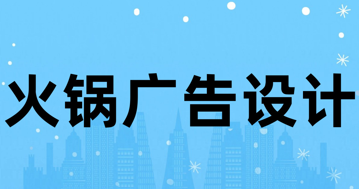 火锅广告设计