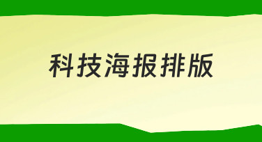 如何快速完成一张专业感科技海报排版？