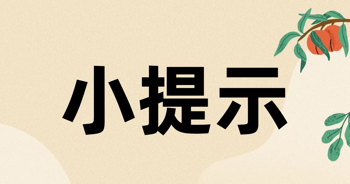 小提示