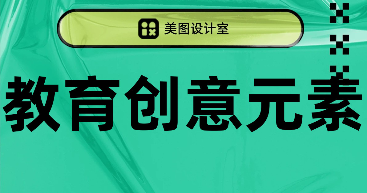 教育创意元素