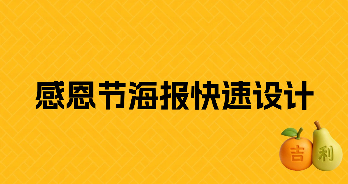 感恩节海报快速设计