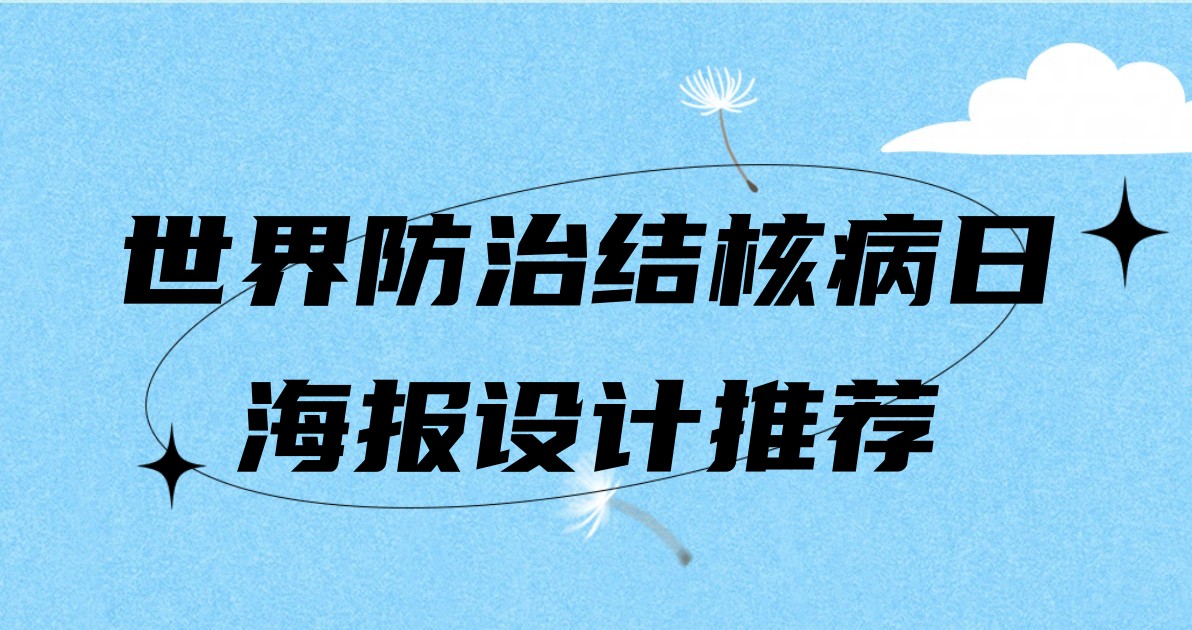 世界防治结核病日海报设计推荐