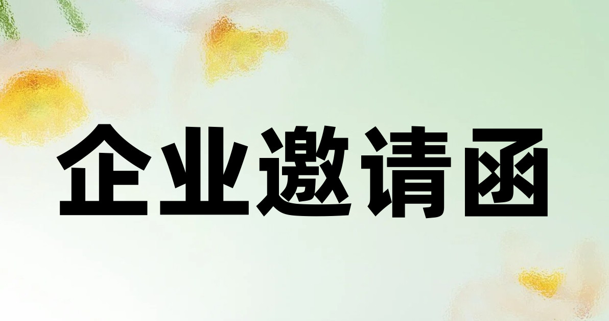 企业邀请函