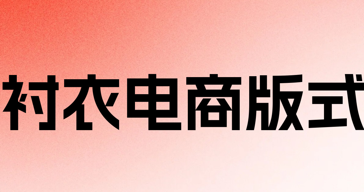 衬衣电商版式