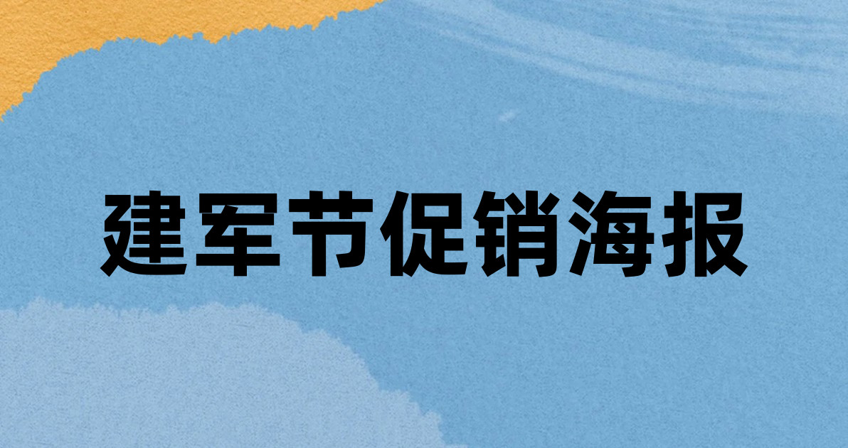 建军节促销海报