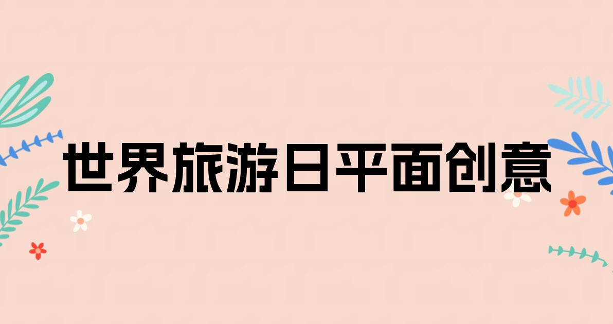 世界旅游日平面创意
