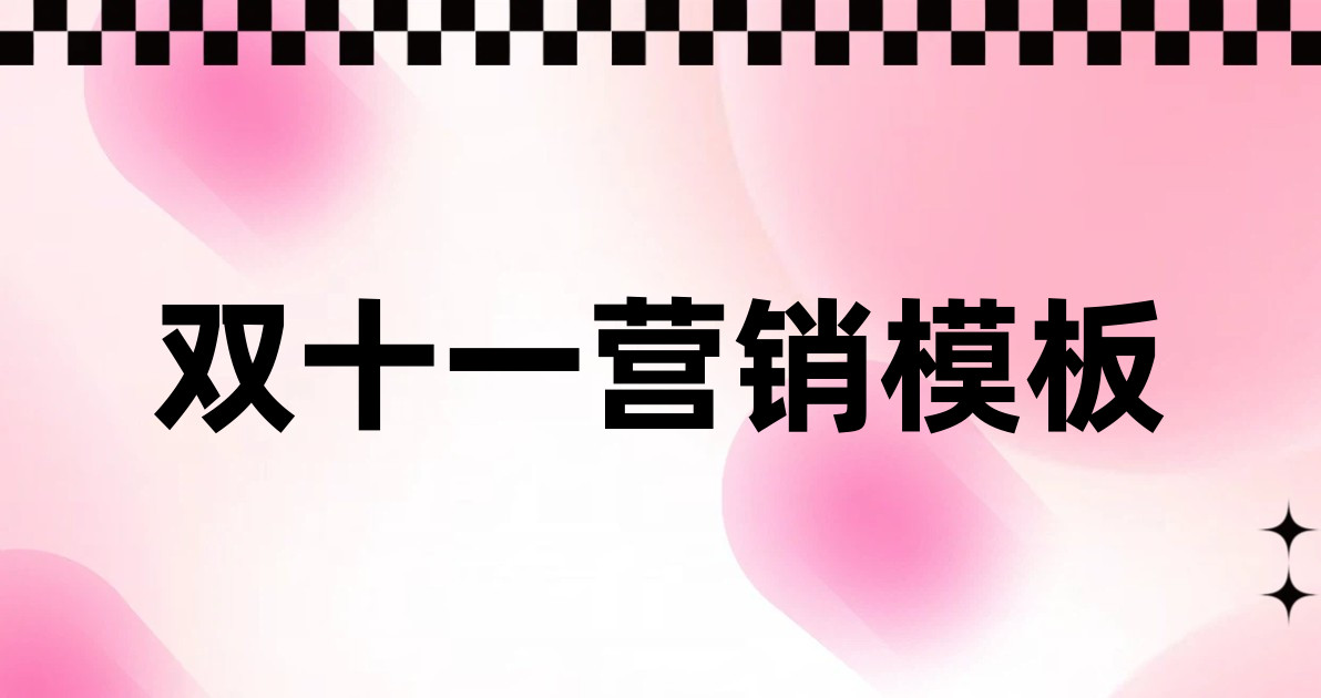 双十一营销模板
