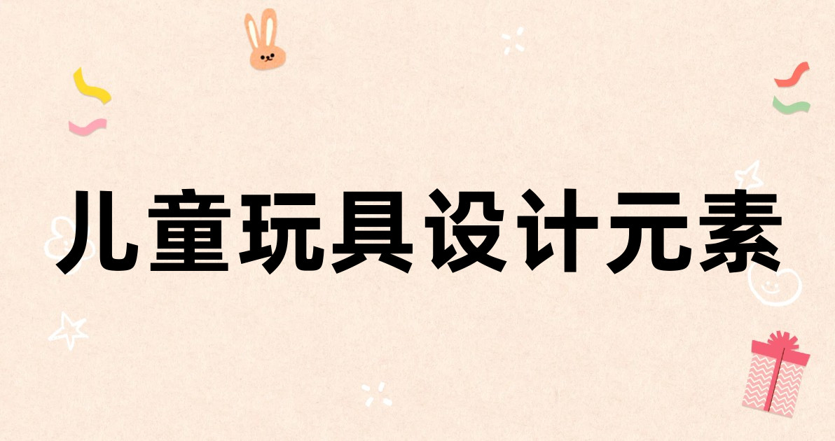 儿童玩具设计元素