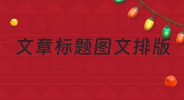 文章标题图文排版轻松搞定，美图设计室助你秒出作品