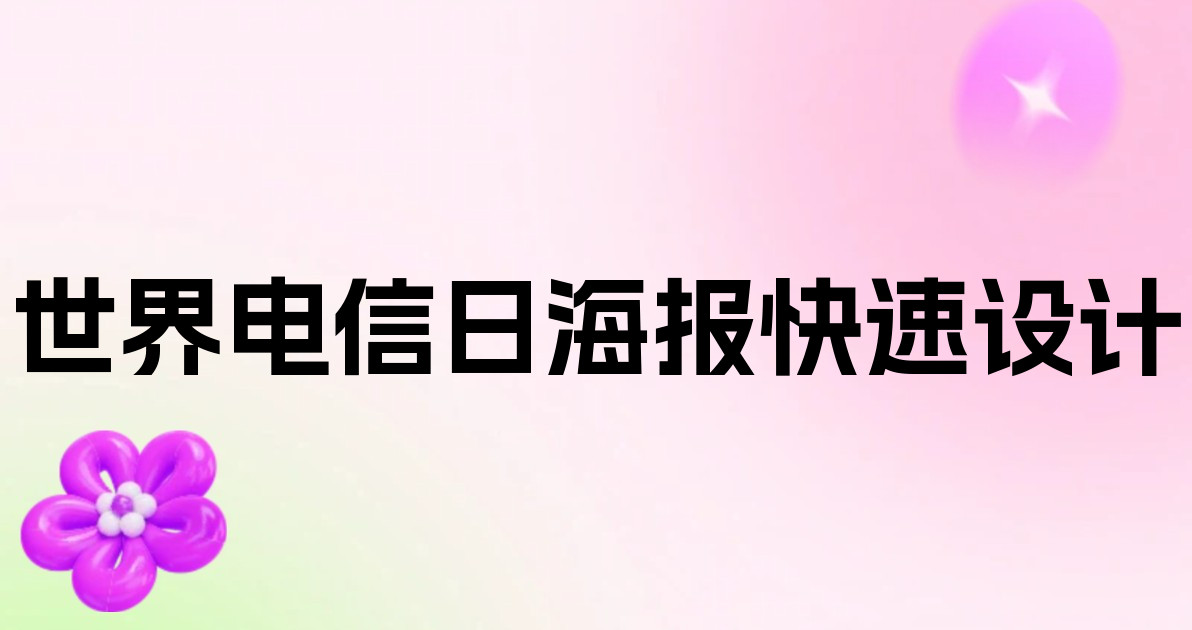 世界电信日海报快速设计