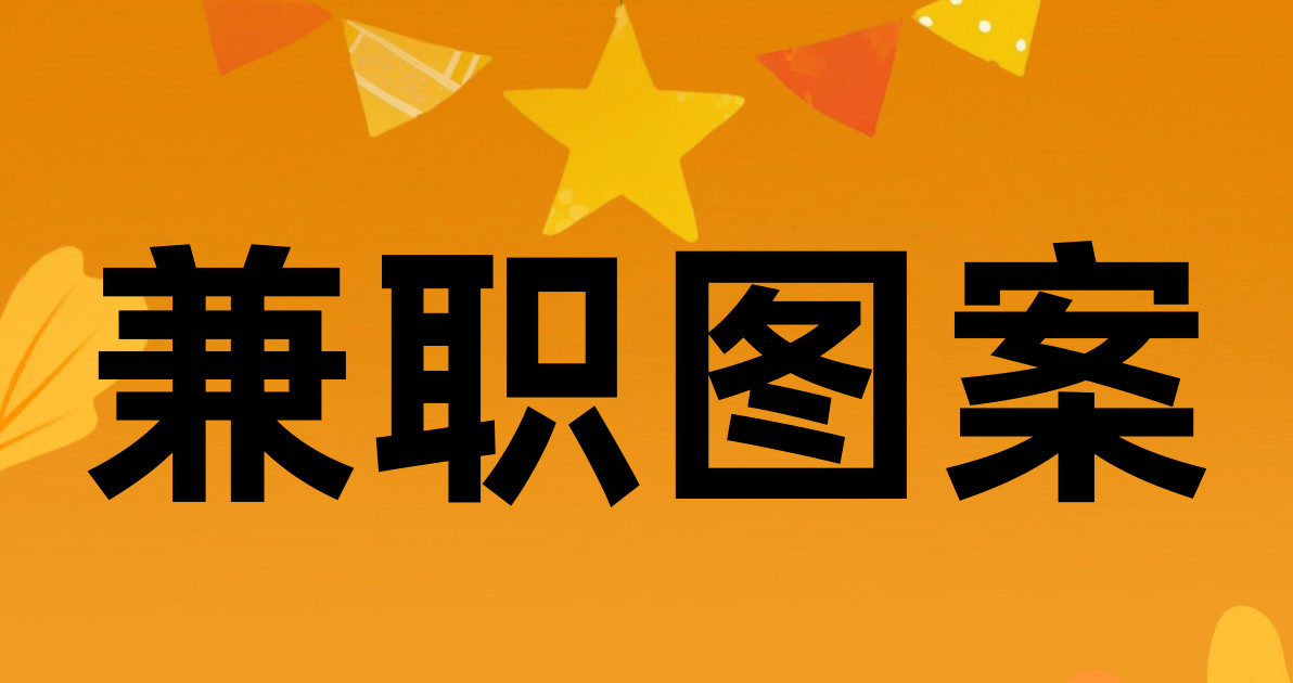 兼职图案