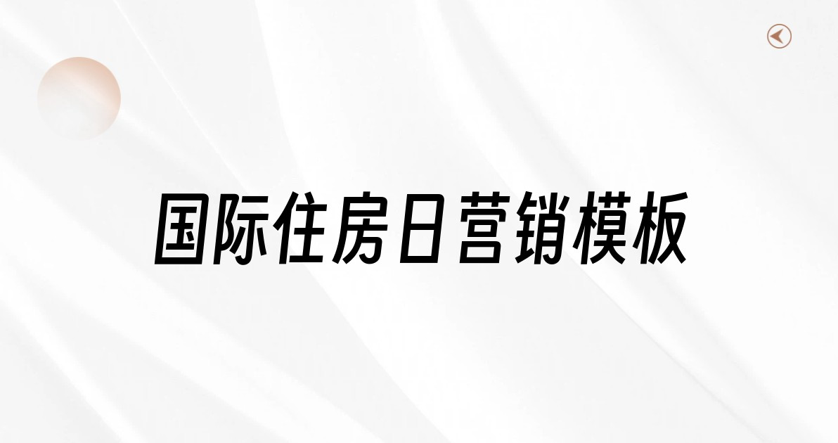 国际住房日营销模板