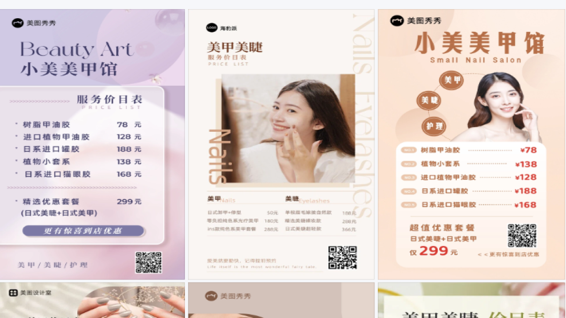 美甲美睫价目表