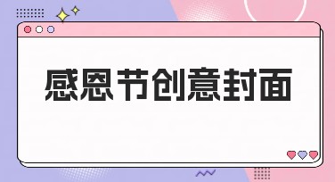 感恩节创意封面——你值得拥有的设计灵感