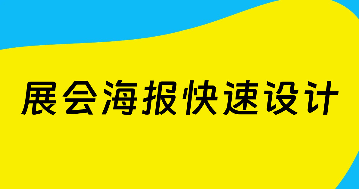 展会海报快速设计